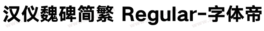 汉仪魏碑简繁 Regular字体转换